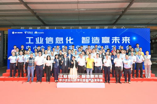 全方位賦能注智，制造業(yè)當(dāng)家——中國(guó)電信廣東公司在佛山發(fā)布中小企業(yè)5G數(shù)字化服務(wù)產(chǎn)品